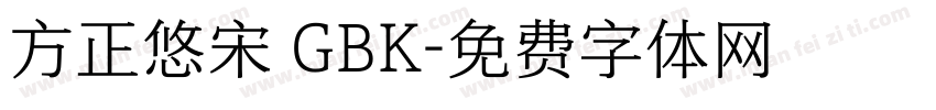 方正悠宋 GBK字体转换